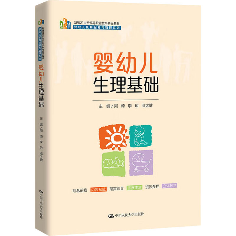 [M]婴幼儿生理基础-9787300314945高清大图