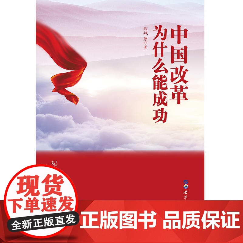 中国改革为什么能成功 徐斌 等 世界图书出版公司 正版书籍高清大图