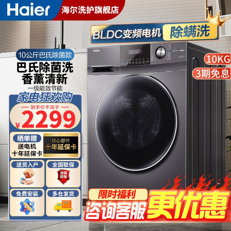 海尔(Haier)10公斤家用大容量一级能效变频全自动滚筒洗衣机节能巴氏除菌ABT双喷淋除螨洗