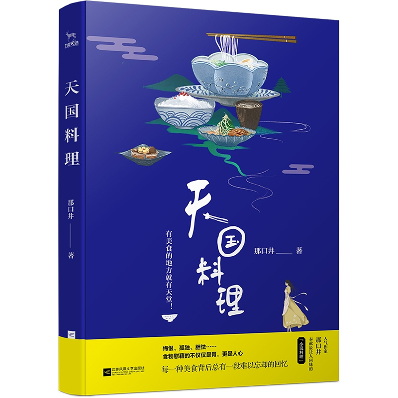 正版 天国料理 那口井著 江苏凤凰文艺出版社 9787559407467 书籍高清大图
