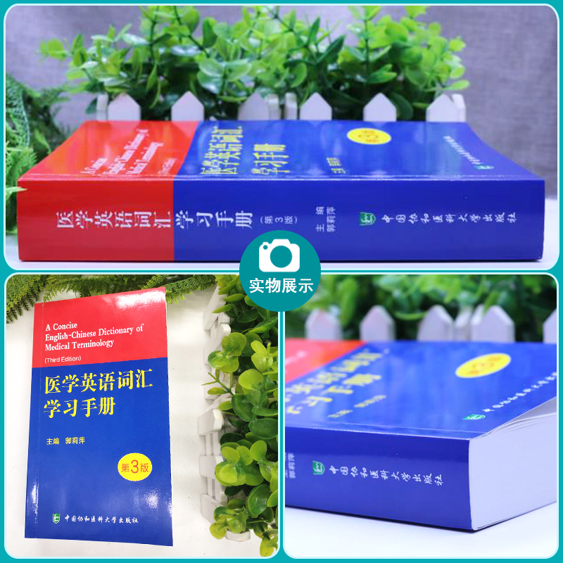 [正版]医学英语词汇学习手册 第3三版医学专业英语临床医学英语词汇翻译考博英语医学英语词典 医学名词英语工具书医学英语高清大图
