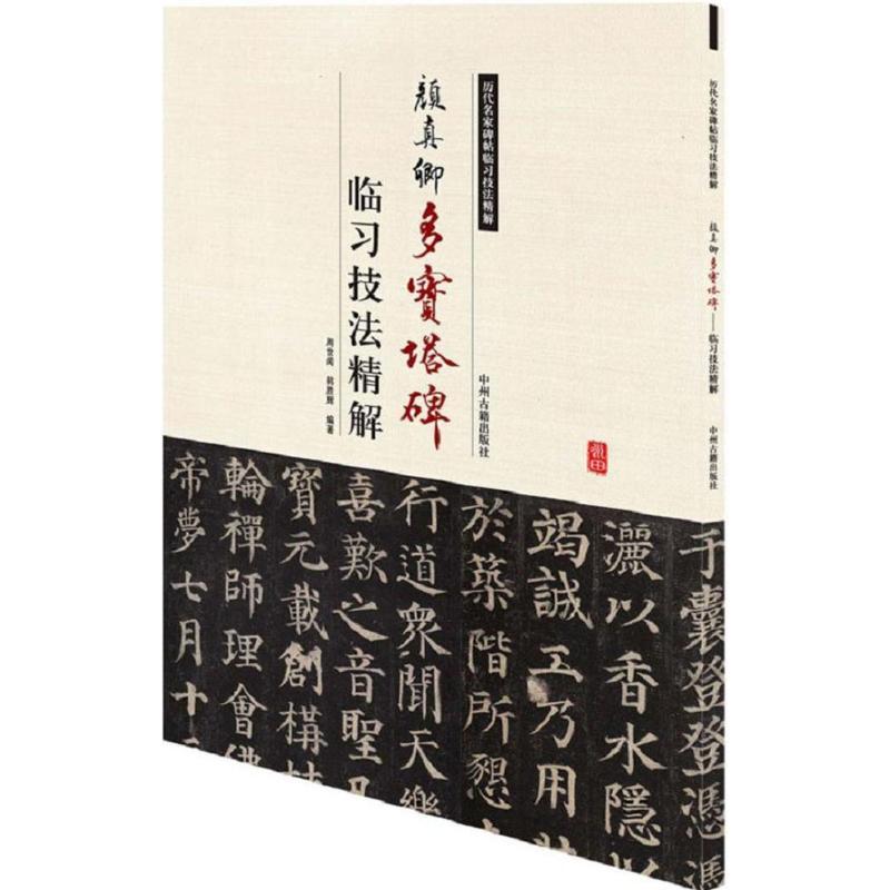 正版新书]颜真卿多宝塔碑临习技法精解周世闻9787534858956高清大图
