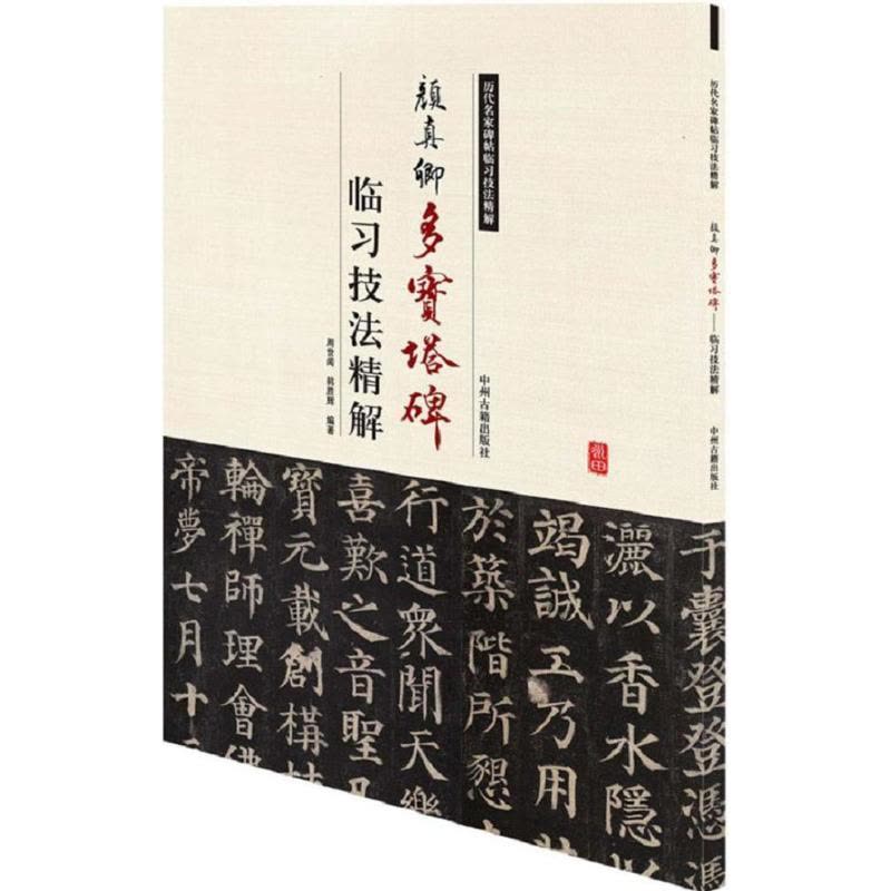 正版新书]颜真卿多宝塔碑临习技法精解周世闻9787534858956图片