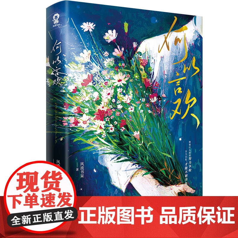 [亲签版+定制逐星明信片]何以言欢 风流书呆 网络原名爱你怎么说 热卖娱乐圈青春小说实体书籍我只喜欢你的人设台风眼高清大图