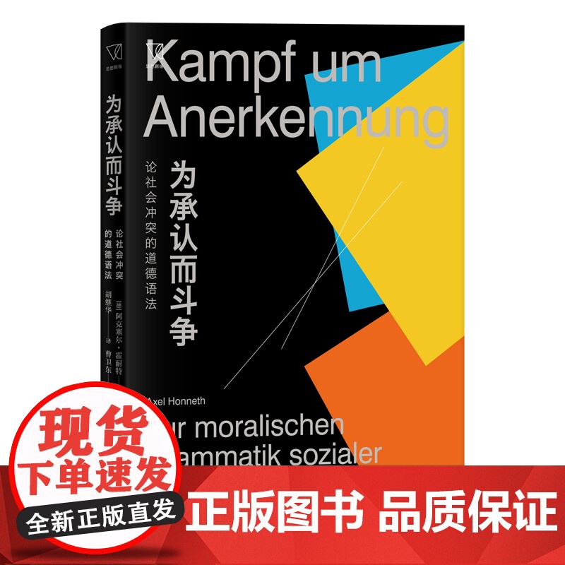 为承认而斗争--论社会冲突的道德语法(思想剧场) 阿克塞尔·霍耐特 上海人民出版社 正版书籍高清大图
