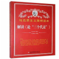 马克思主义简明读本：解读《论“三个代表”》