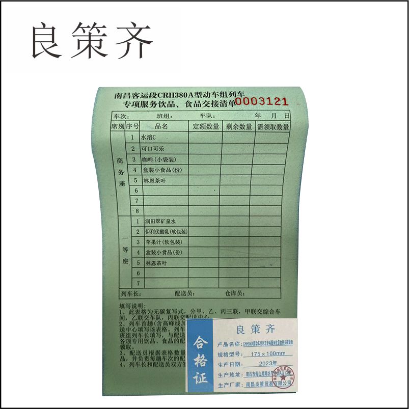 良策齐本册专项服务饮品食品交接清单175×100mm本
