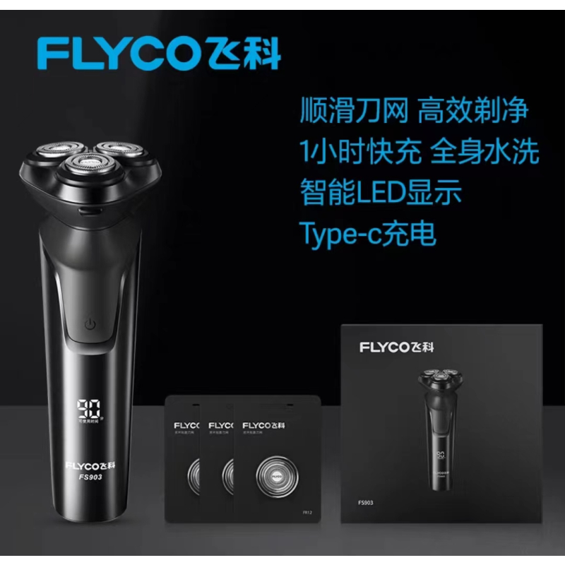 飞科电动剃须刀FS903