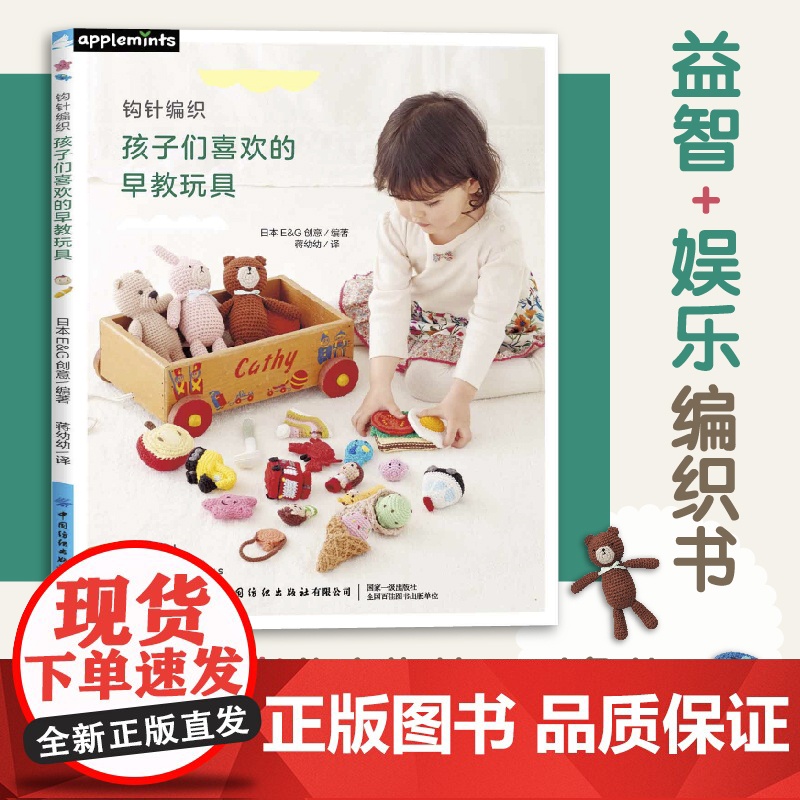 钩针编织孩子们喜欢的早教玩具 3-6岁儿童为使用对象的手工玩具作品集亲子互动手工工具教程高清大图