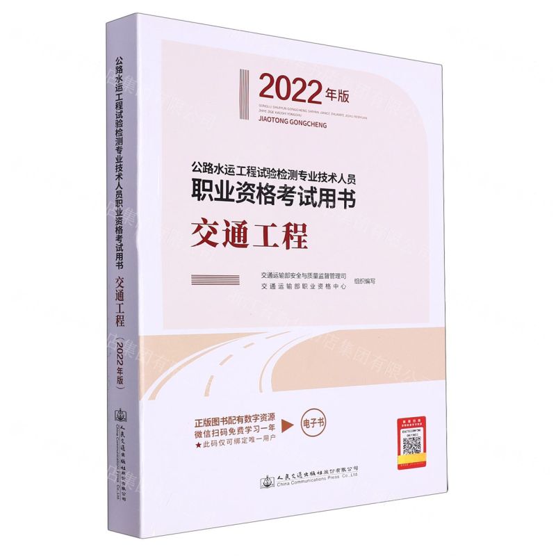 [N]交通工程(2022年版公路水运工程试验检测专业技术人员职业资格考试用书)-9787114178795高清大图