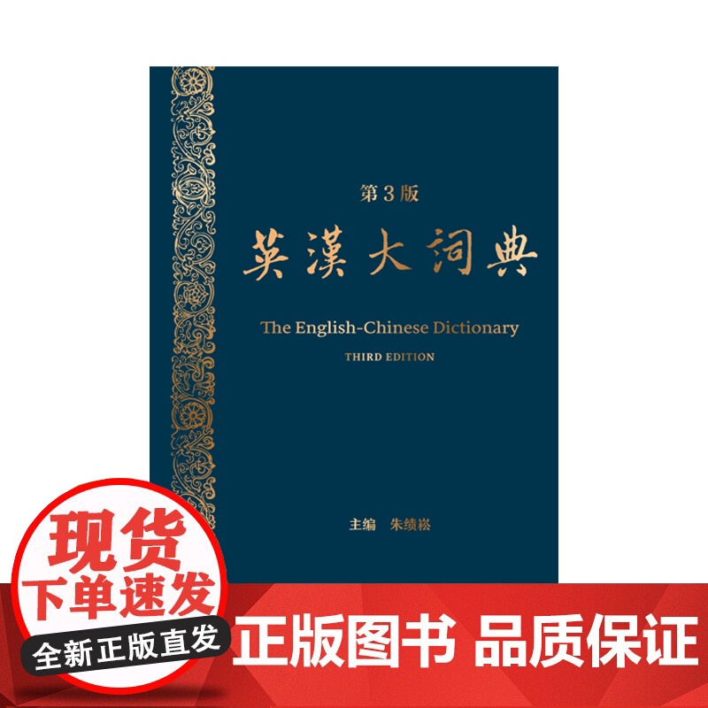 英汉大词典(第3版) 朱绩崧主编上海译文出版社双语工具书2025年CATTI考试参考资料新版增补大量新词热词及专业术语高清大图