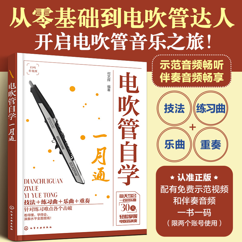 [M]电吹管自学一月通-9787122468352高清大图