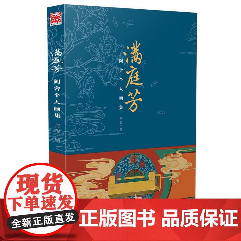 满庭芳:阿舍个人画集 阿舍 黑龙江美术出版社 正版书籍高清大图