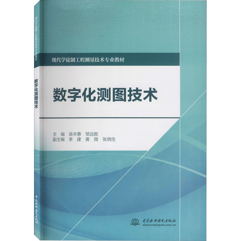醉染图书数字化测图技术9787517087137