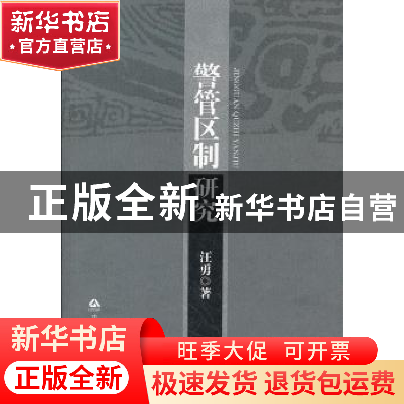 正版 警管区制研究 汪勇著 中国人民公安大学出版社 978756530759高清大图