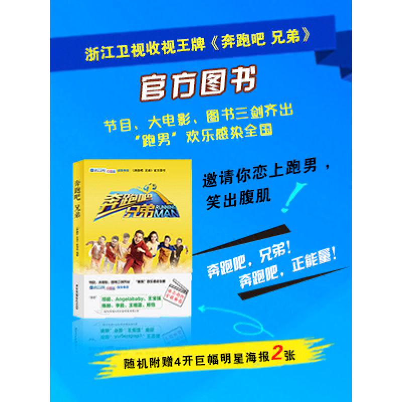 正版新书]奔跑吧兄弟奔跑吧兄弟栏目组|主编:贺鹏飞978750437331高清大图