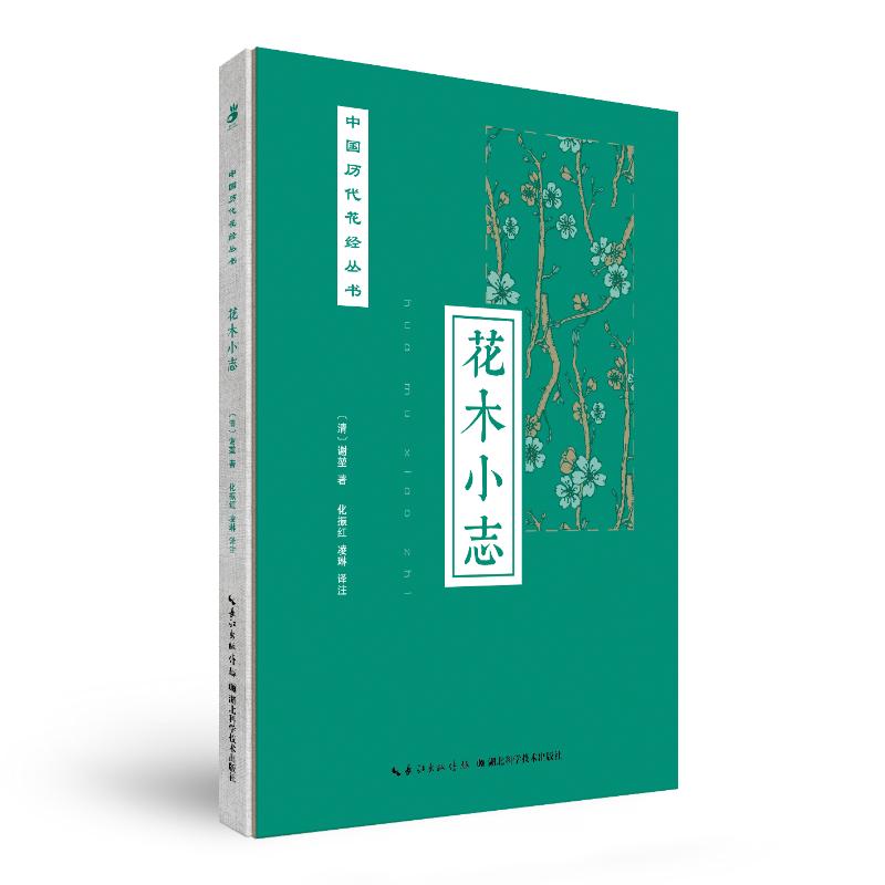 花木小志 (清)谢堃著 著 专业科技 文轩网