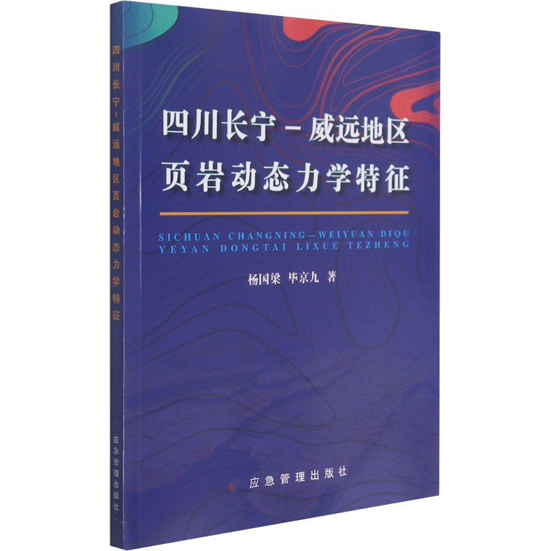 醉染图书四川长宁-威远地区页岩动态力学特征9787502086800