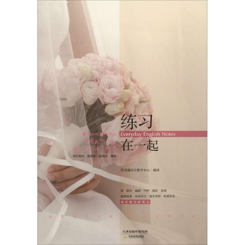 正版新书】练习在一起常青藤语言教学中心9787530975466