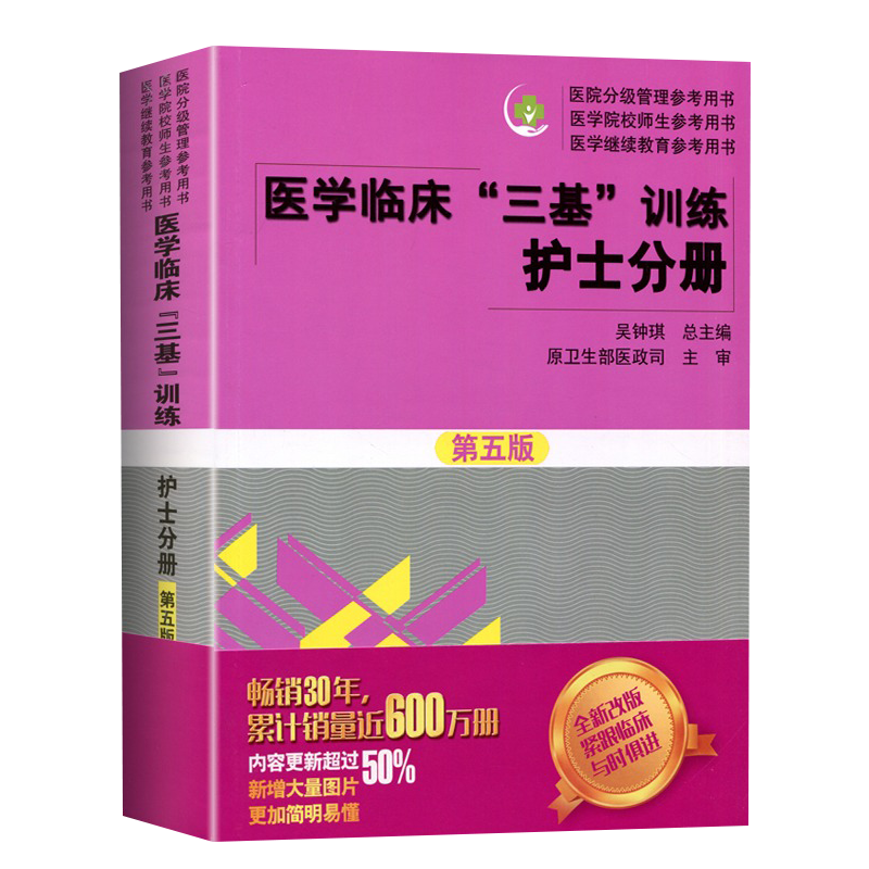 [正版]三基护理医学2024临床医学三基训练护士分册第五版全国临床护理三基训练指南题库医院实习医疗机构卫生事业单位考编高清大图