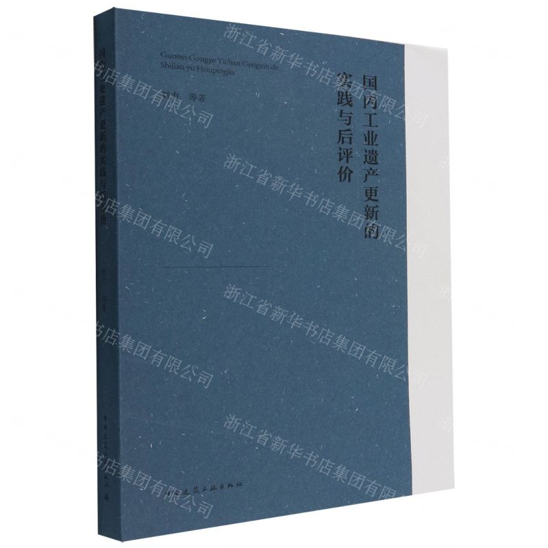 【N】国内工业遗产更新的实践与后评价-9787112264506