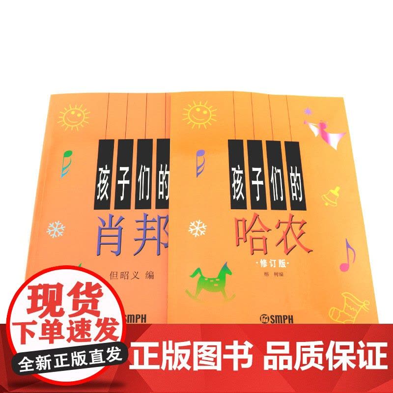 孩子们的拜厄(修订版)新版上下册 孩子们的哈农(修订版)孩子们的肖邦 套装共4册 音乐基础入门书 正版图书籍 上海音乐出图片