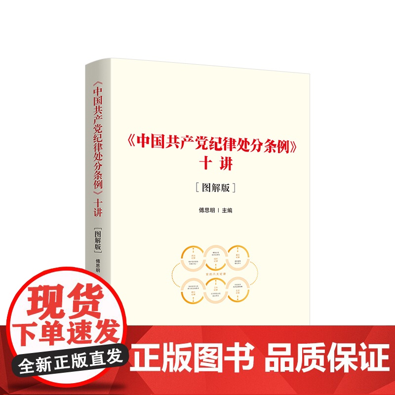 [央视网]2024新版 中国共产党纪律处分条例十讲 图解版 新修订中国共产党纪律处分条例 人民出版社 DF