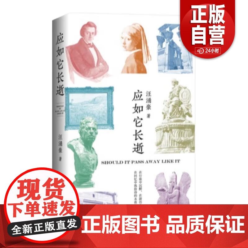 【正版】应如它长逝 复旦大学汪涌豪教授全新游历之诗上海文艺出版社世界文明传统文化新诗歌集 正版书籍 zy