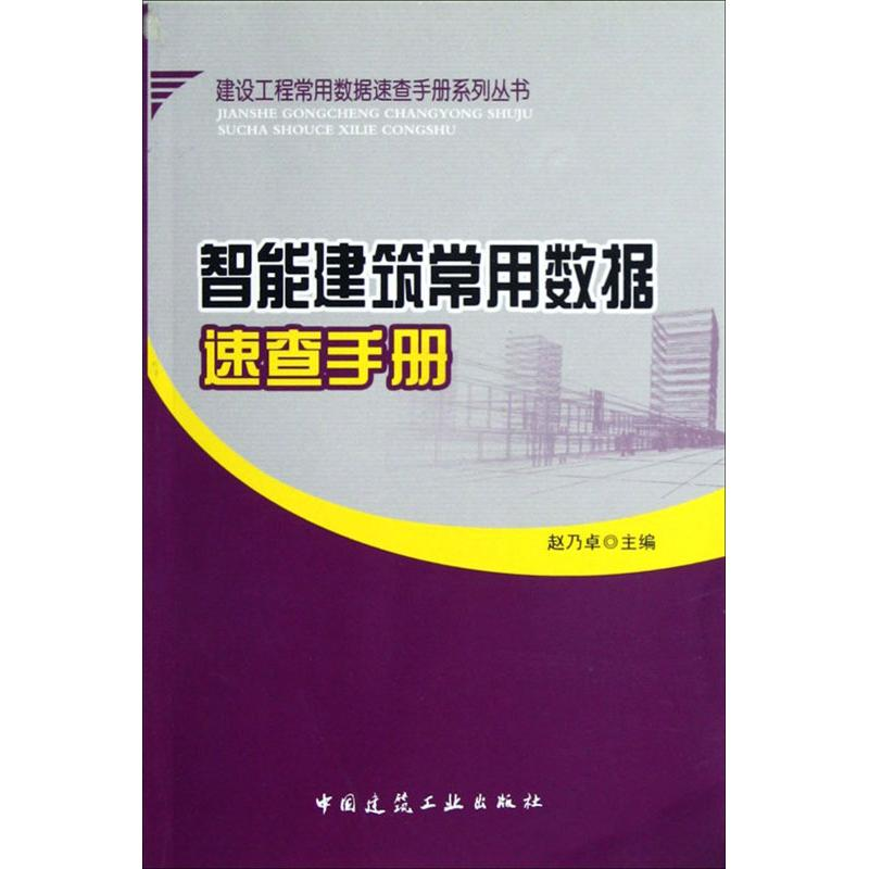 【M】智能建筑常用数据速查手册-9787112144327