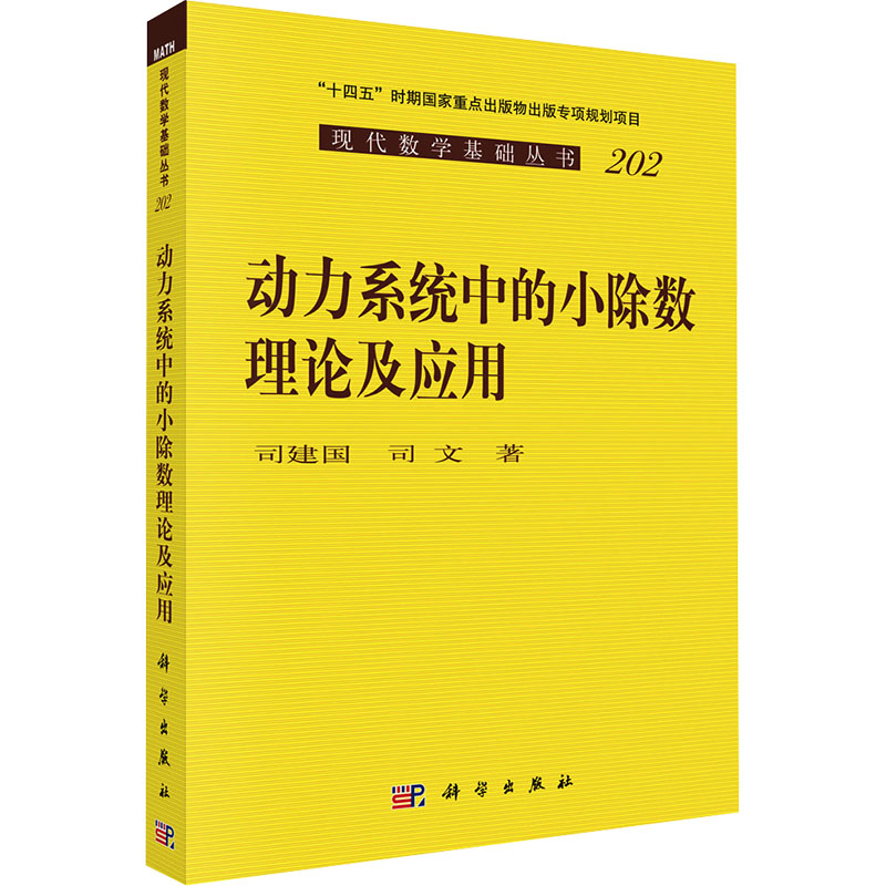 [M]动力系统中的小除数理论及应用-9787030768971高清大图