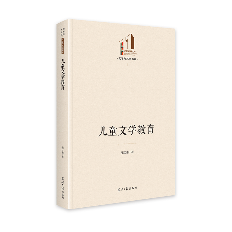 正版新书】儿童文学教育 光明社科文库·文学与艺术张公善9787519