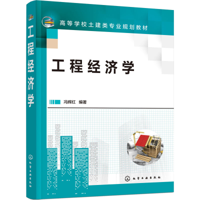 [M]工程经济学 冯辉红 编 -9787122391766