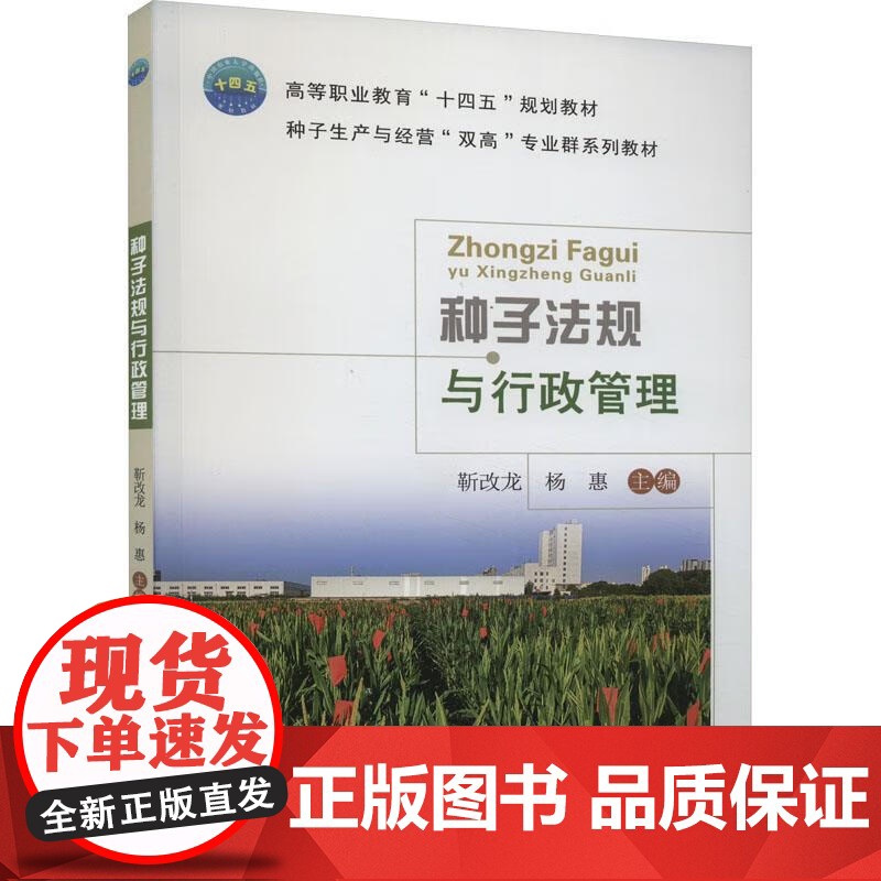 种子法规与行政管理 靳改龙 杨惠 编 9787565530654 中国农业大学出版社高清大图