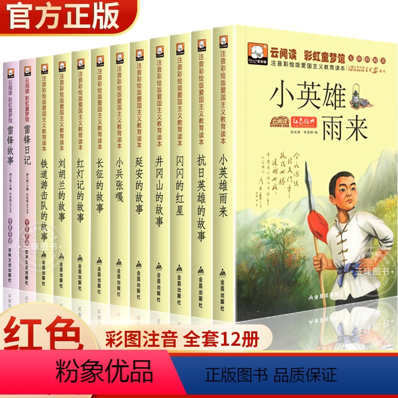 红色经典注音版 全套12册 [正版]全套12册红色经典书籍小学生适合一二年级三雷锋的儿童英雄故事书小兵张嘎注音版闪闪的红