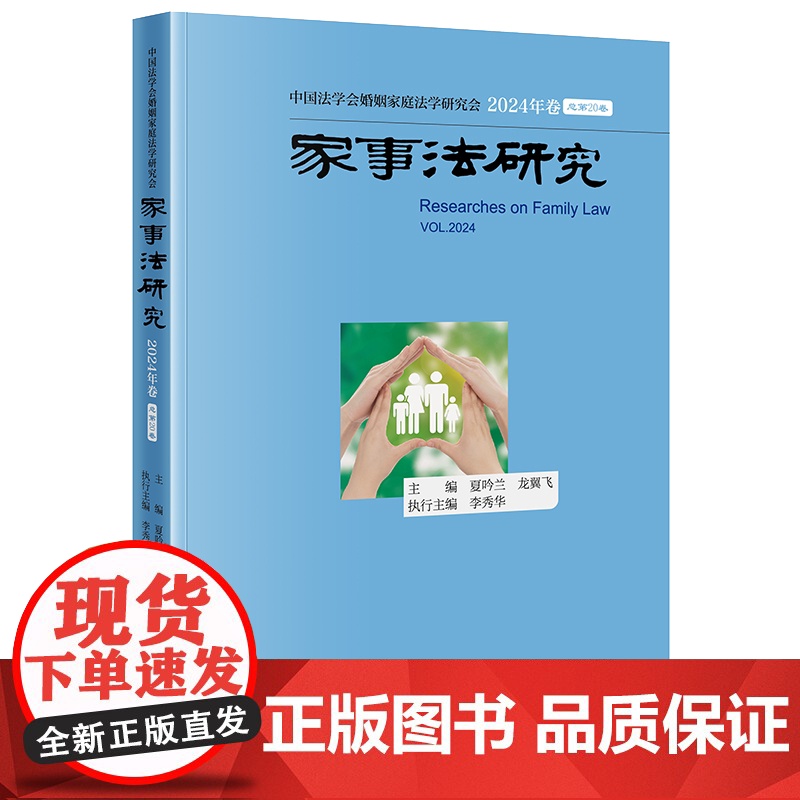 正版 家事法研究·2024年卷(总第20卷) 夏吟兰 龙翼飞 主编 李秀华 执行主编 法律出版社