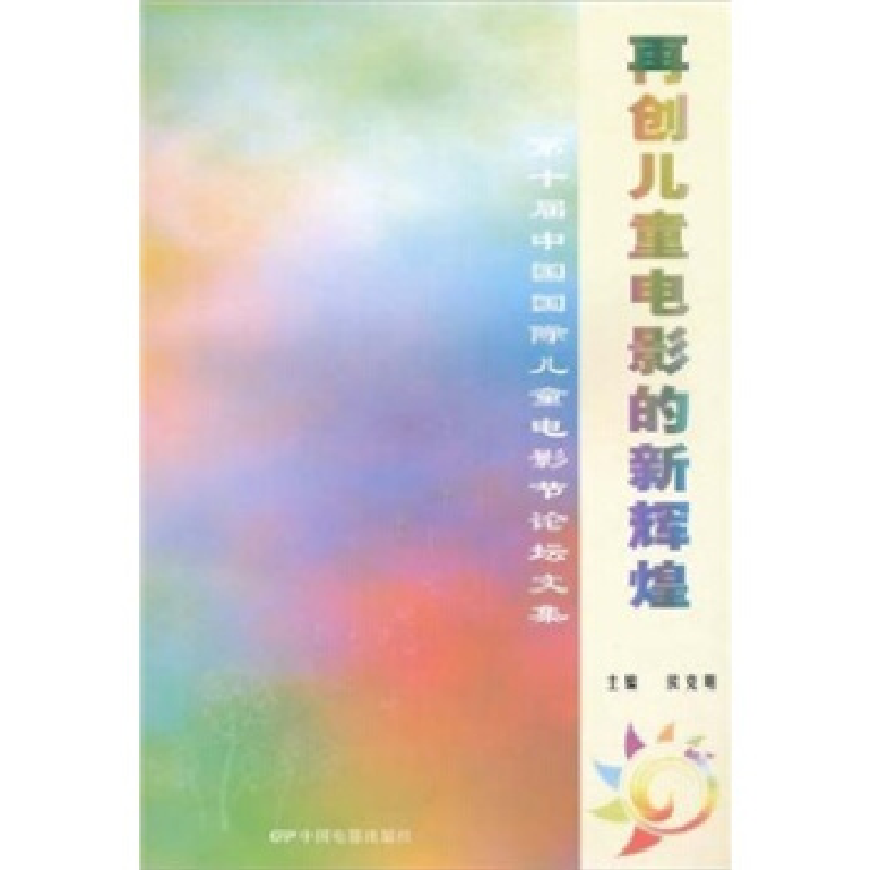 正版新书]再创儿童电影的新辉煌-第十届中国国际儿童电影节论坛高清大图