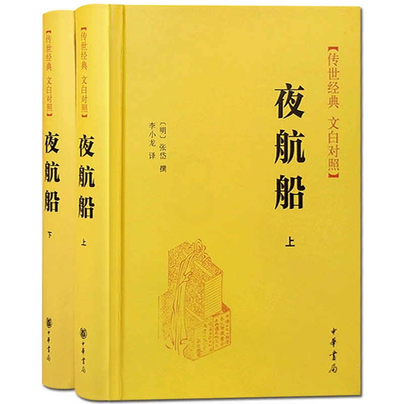 [正版]中华书局夜航船 上下册 张岱撰 原版原著文白对照版 精装版 贾平凹阅读 明代百科全书 中国人应该知道的古代文化高清大图