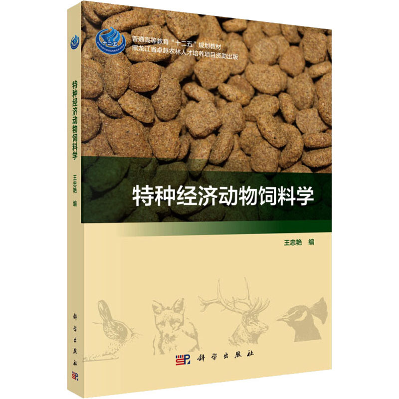 [M]特种经济动物饲料学-9787030452429高清大图