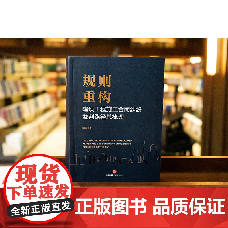 2024新书 规则重构:建设工程施工合同纠纷裁判路径总梳理 邬砚著 法律出版社高清大图