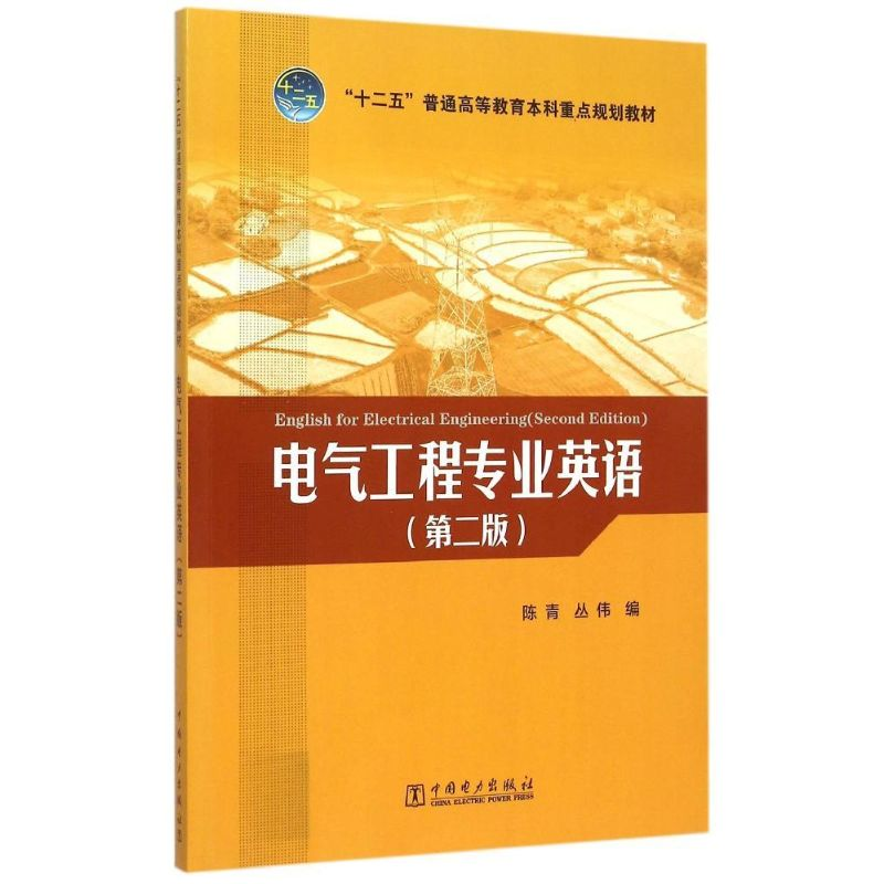 [M]电气工程专业英语(第2版十二五普通高等教育本科重点规划教材)-9787512373495