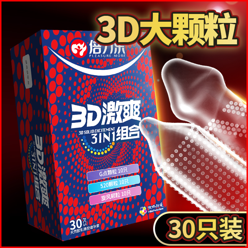 倍力乐 避孕套浮点大颗粒3D狼牙避孕套超薄滑爽组合装安全套3D激爽大颗粒