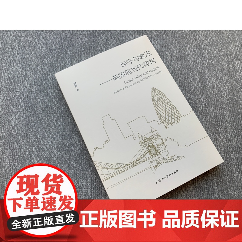 保守与激进:英国现当代建筑 刘彬著上海人民美术出版社建筑历史与理论英国现当代建筑美学人文阅读高清大图
