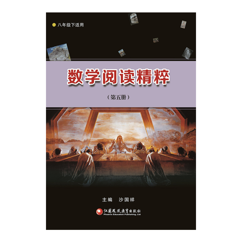 [正版]数学阅读精粹(第五册)八年级下适用