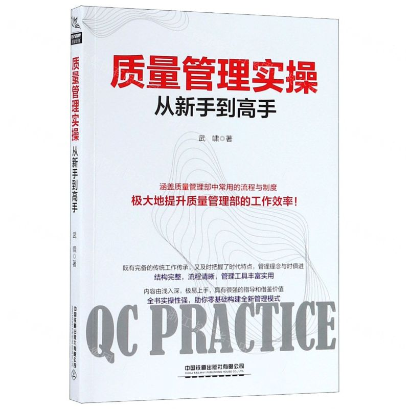 【N】质量管理实操从新手到高手-9787113251345