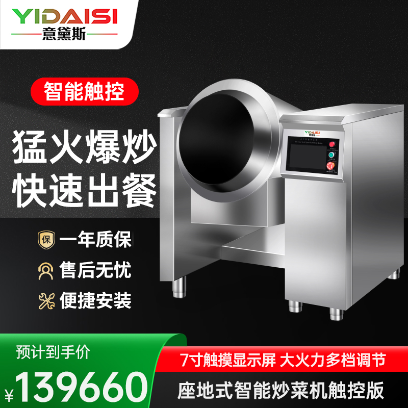 意黛斯 商用炒菜机智能全自动炒菜机器人搅拌炒料机大型酒店餐厅饭店滚筒翻炒机学校食堂多功能烹饪机触屏电动款YDS-GB80