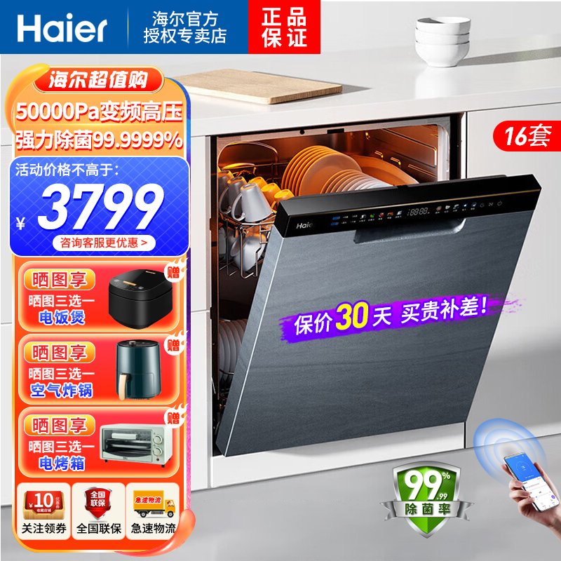 海尔(Haier)大16套嵌入式升级款洗碗机大魔王W30Pro变频一级水效双80℃消杀分区洗7天存储智能开门速干
