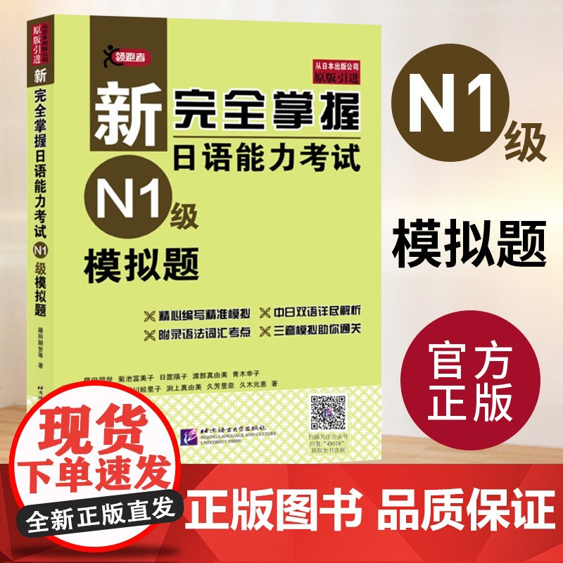 正版】新完全掌握日语能力考试 N1级模拟题 藤田朋世 日本经典JLPT备考用书 中日文解析 日语考试 日语能力历年真题考