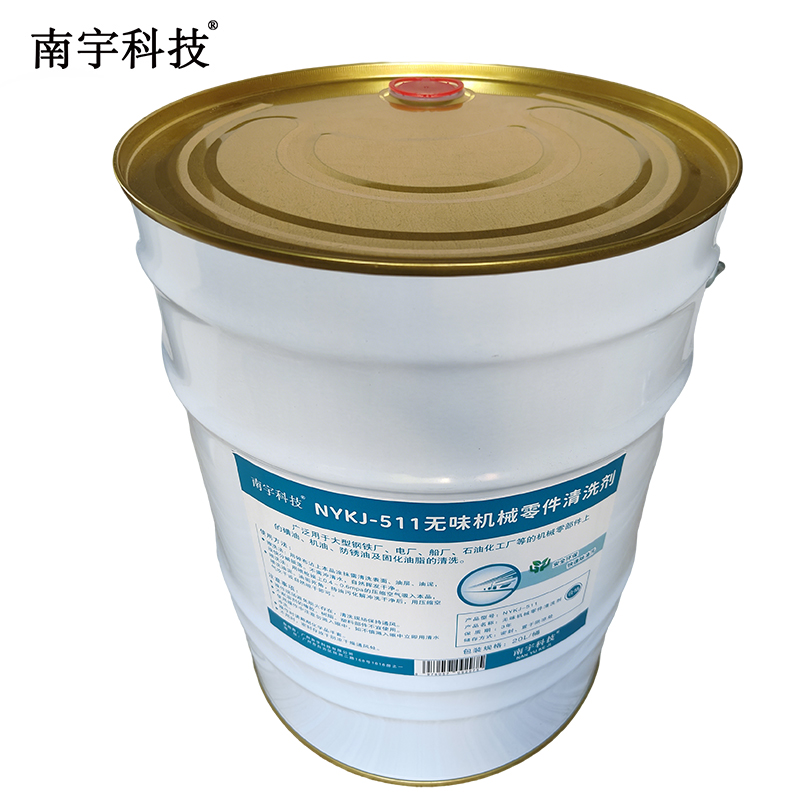 南宇科技无味机械零件清洗剂 20L/桶 NYKJ-511(桶)高清大图