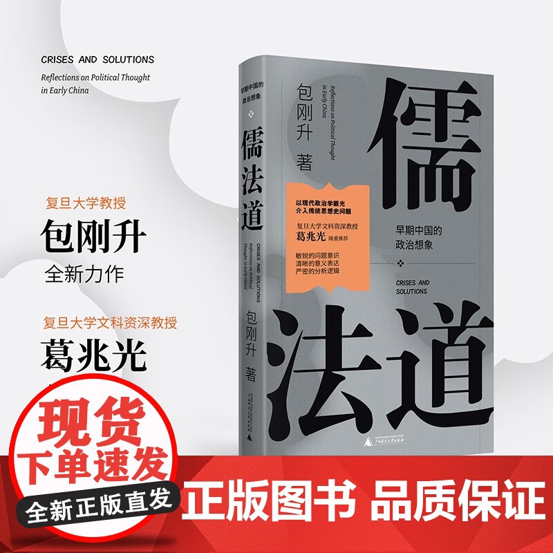 儒法道 早期中国的政治想象 包刚升 著 政治高清大图