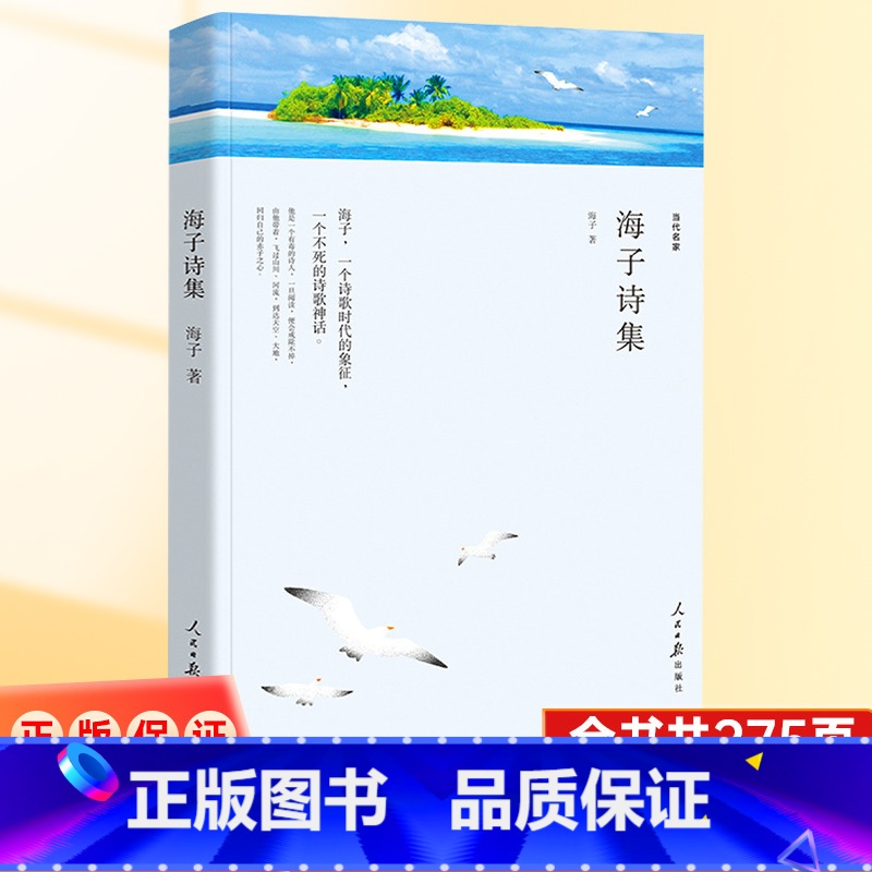【正版】 海子诗集我只愿面朝大海春暖花开 以梦为马 中国当代诗歌经典 海子诗集全文无删减 中学生课外诗集书籍 人民日报